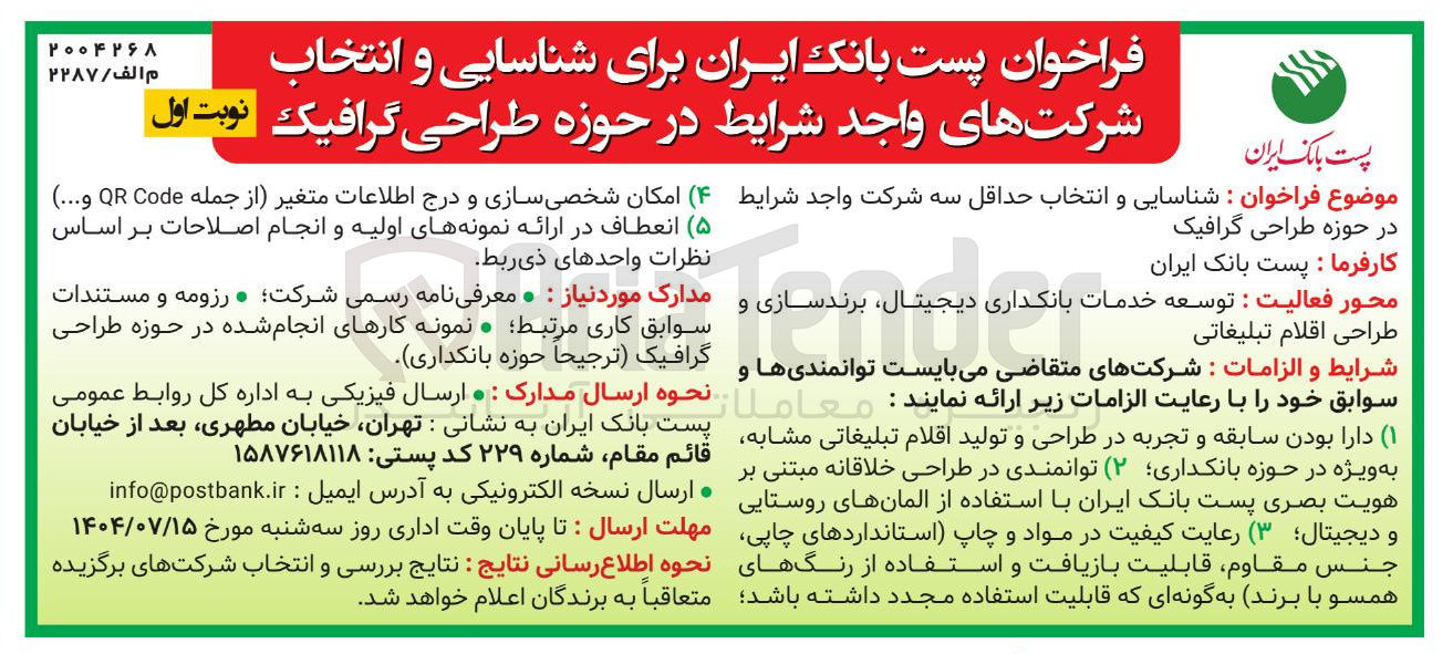 تصویر کوچک آگهی شناسایی و انتخاب حداقل سه شرکت واجد شرایط 
در حوزه طراحی گرافیک 