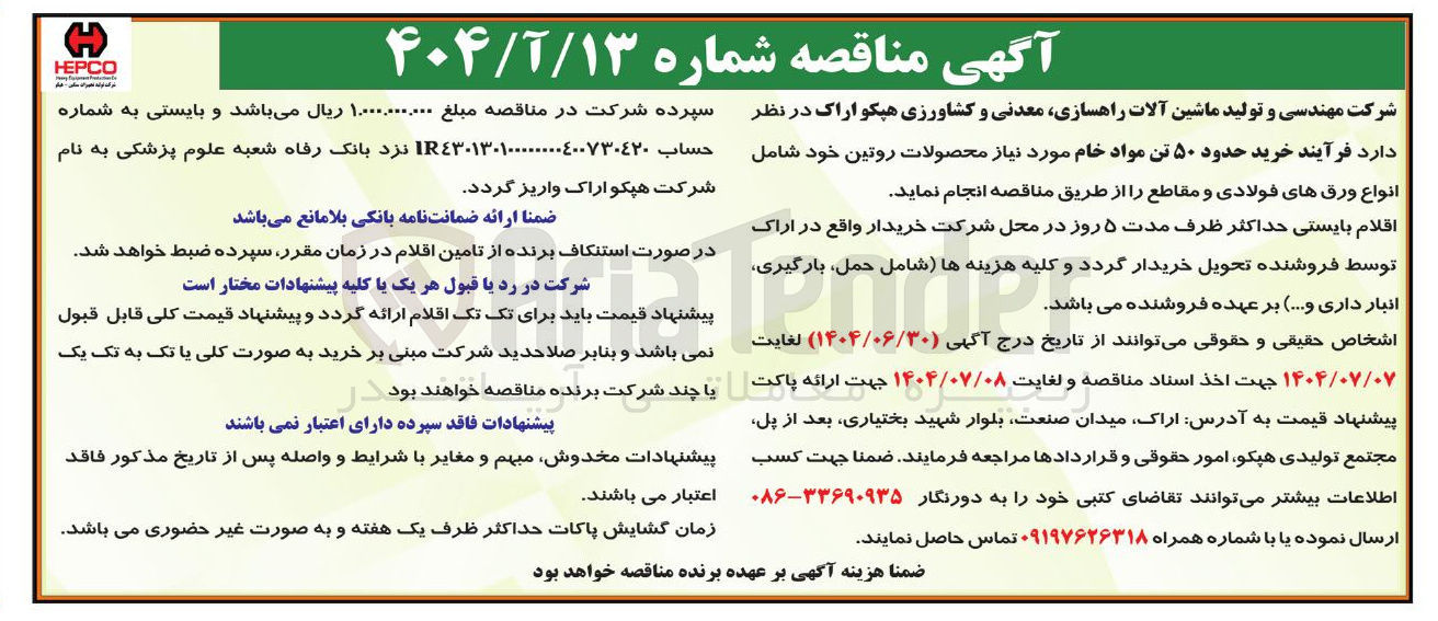 تصویر کوچک آگهی  فرآیند خرید حدود ۵۰ تن مواد خام مورد نیاز محصولات روتین خود شامل انواع ورق های فولادی و مقاطع 