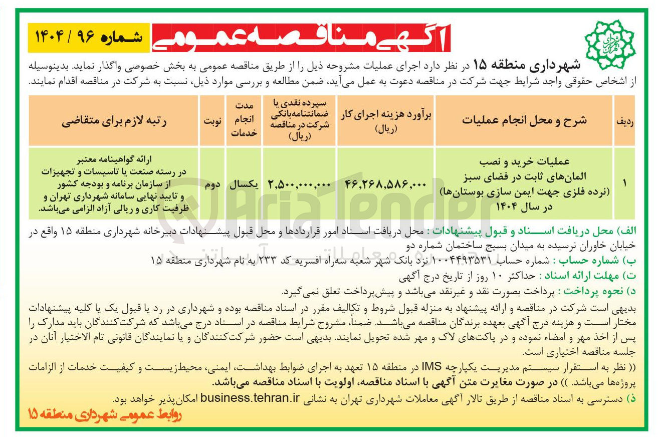 تصویر کوچک آگهی عملیات خرید و نصب المانهای ثابت در فضای سبز نرده فلزی جهت ایمن سازی بوستانها در سال ۱۴۰۴ 
