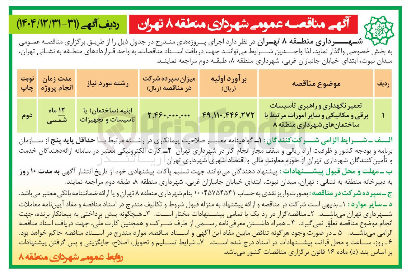 تصویر کوچک آگهی تعمیر نگهداری و راهبری تأسیسات برقی و مکانیکی و سایر امورات مرتبط با ساختمانها