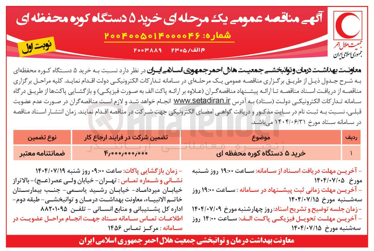 تصویر کوچک آگهی خرید ۵ دستگاه کوره محفظه ای 
