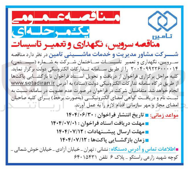 تصویر کوچک آگهی  سرویس نگهداری و تعمیر تاسیسات ساختمان 