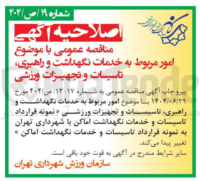 تصویر کوچک آگهی  امور مربوط به خدمات نگهداشت و راهبری تاسیسات و تجهیزات ورزشی