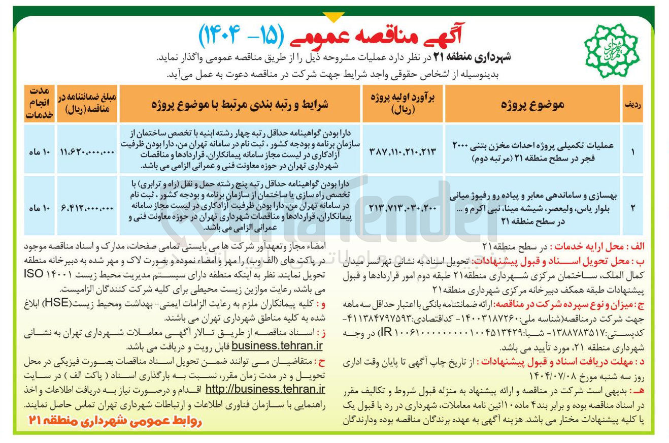 تصویر کوچک آگهی بهسازی و ساماندهی معابر و پیاده رو رفیوژ میانی