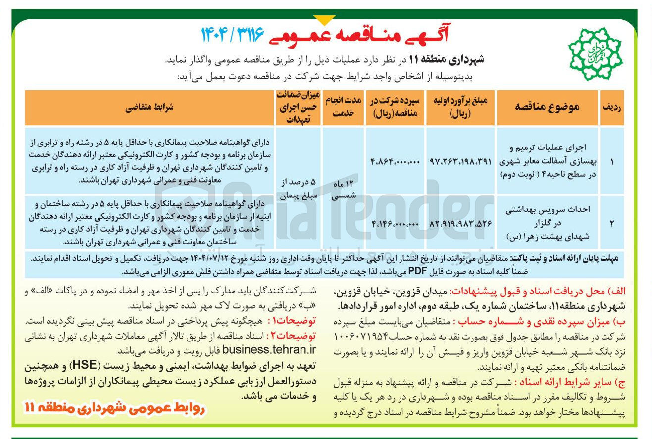 تصویر کوچک آگهی اجرای عملیات ترمیم و ۱ بهسازی آسفالت معابر شهری 