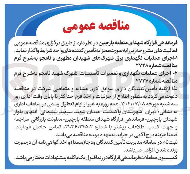 تصویر کوچک آگهی اجرای عملیات نگهداری برق