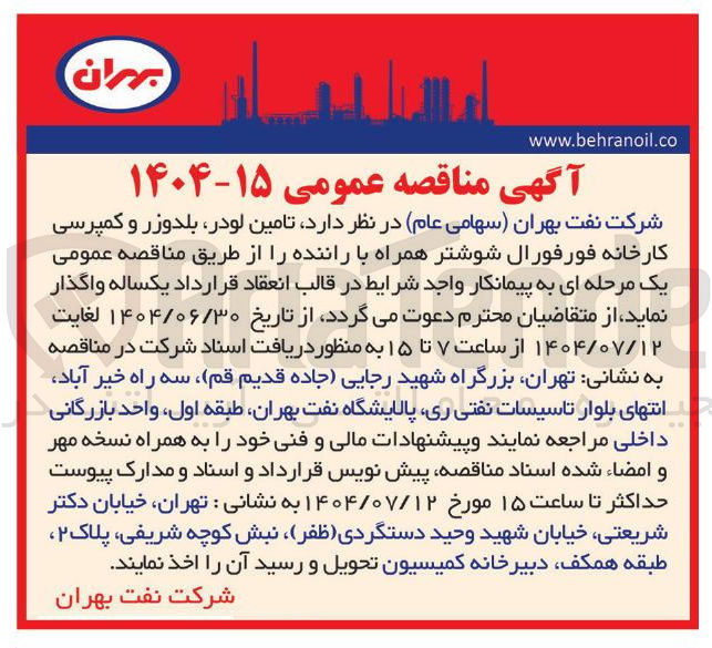 تصویر کوچک آگهی تامین لودر بلدوزر و کمپرسی کارخانه فورفورال شوشتر همراه با راننده