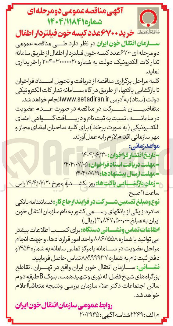 تصویر کوچک آگهی  ۶۷۰۰ عدد کیسه خون فیلتردار اطفال 