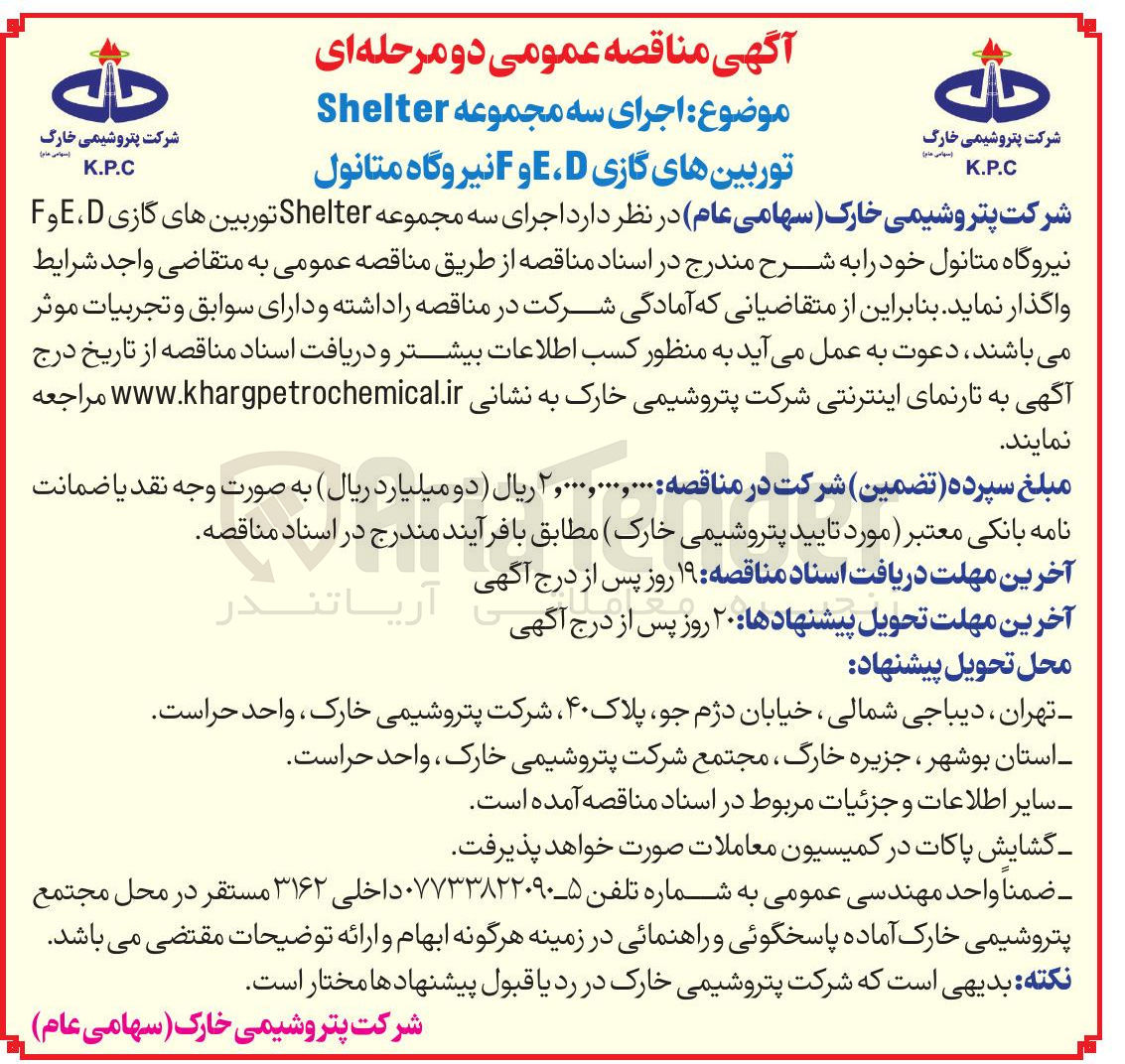 تصویر کوچک آگهی اجرای سه مجموعه Shelter توربینهای گازی D ، E و F نیروگاه متانول