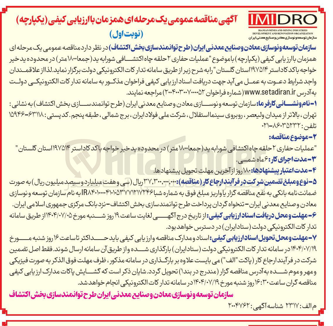 تصویر کوچک آگهی عملیات حفاری ۲ حلقه چاه اکتشافی شورابه ید (جمعا ۱۸۰۰ متر )