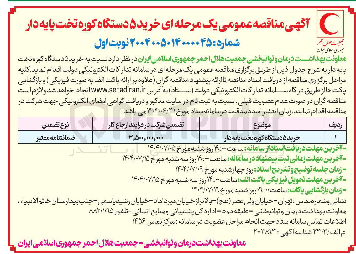 تصویر کوچک آگهی خرید ۵ دستگاه کوره تخت پایه دار 
