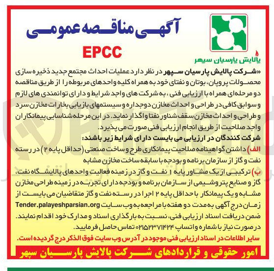 تصویر کوچک آگهی عملیات احداث مجتمع جدید ذخیره سازی محصولات پروپان بوتان و نفتای خود