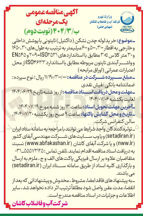 تصویر کوچک آگهی خرید لوله چدن نشکن داکتیل ) تایتونی با پوشش داخلی و خارجی به اقطار ۳۰۰ ، ۵۰۰ و ۶۰۰ میلیمتر