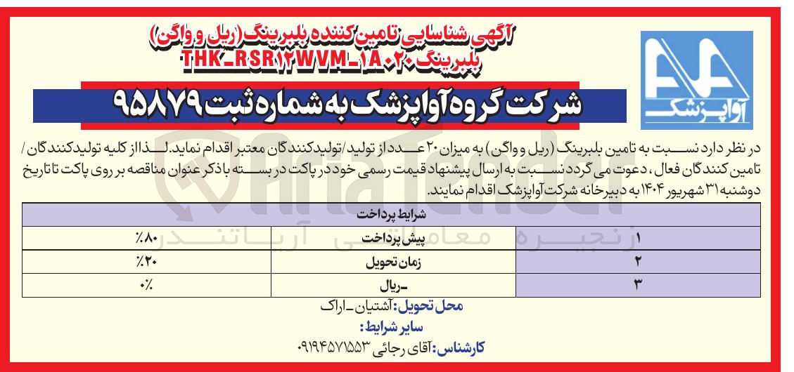 تصویر کوچک آگهی تامین بلبرینگ ریل و واگن به میزان ۲۰ عدد 