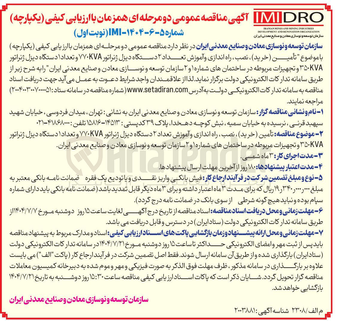 تصویر کوچک آگهی  تأمین ( خرید ) ، نصب ، راه اندازی و آموزش تعداد ۲ دستگاه دیزل ژنراتور ۷۷۰KVA و تعداد ۱ دستگاه دیزل ژنراتور ۳۵۰۷۸ و تجهیزات مربوطه در ساختمانهای شماره ۱ و ۲ 