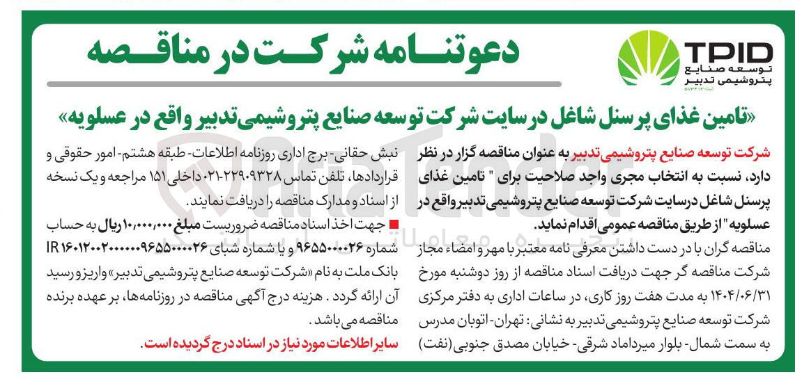 تصویر کوچک آگهی تامین غذای پرسنل