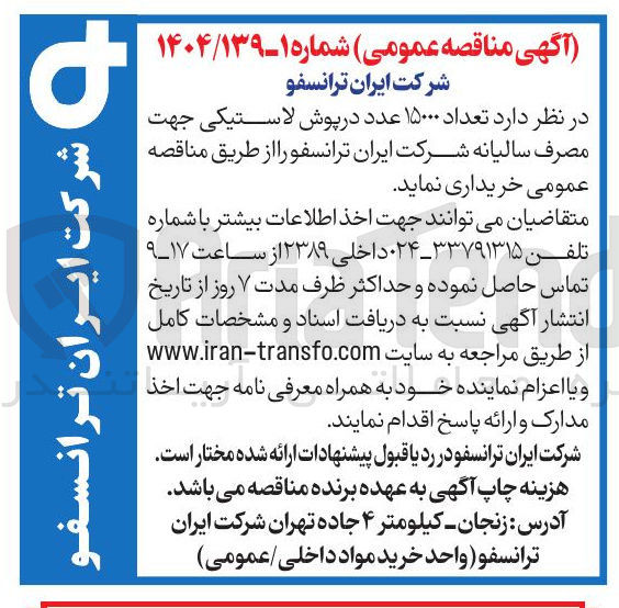 تصویر کوچک آگهی د تعداد ۱۵۰۰۰ عدد در پوش لاستیکی