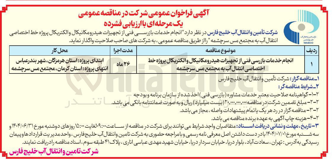 تصویر کوچک آگهی انجام خدمات بازرسی فنی از تجهیزات هیدرومکانیکال و الکتریکال پروژه خط اختصاصی انتقال آب 