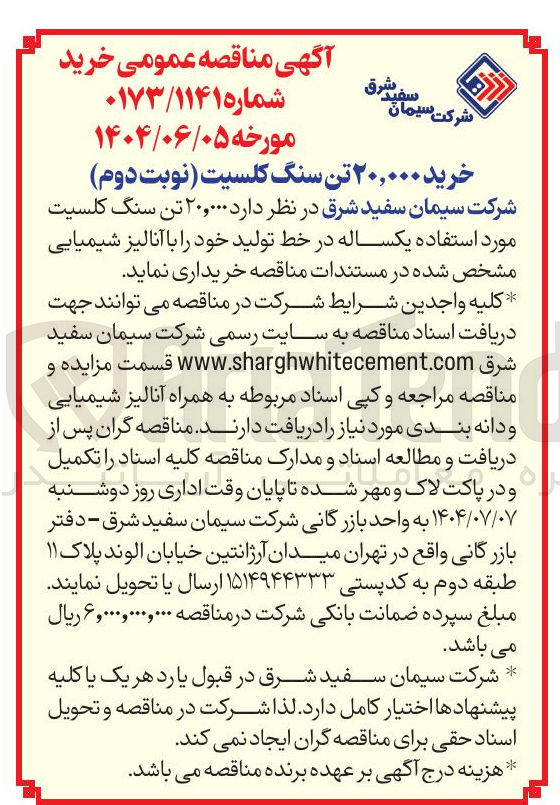 تصویر کوچک آگهی خرید ۲۰,۰۰۰ تن سنگ کلسیت نوبت دوم