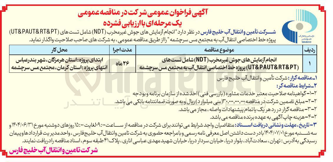 تصویر کوچک آگهی انجام آزمایشهای جوش غیر مخرب ( NDT ) شامل تست های ( PT & RT & PAUT & UT ) پروژه خط اختصاصی انتقال آب 
