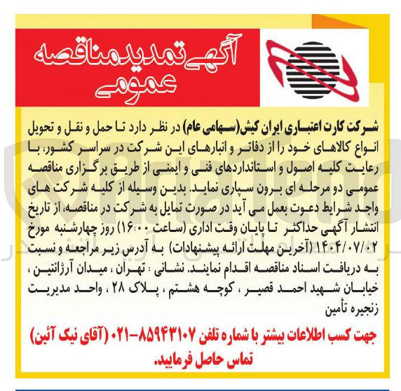 تصویر کوچک آگهی حمل و نقل و تحویل انواع کالاهای خود را از دفاتر و انبارهای این شرکت در سراسر کشور 