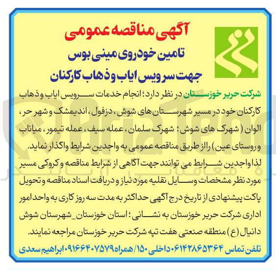 تصویر کوچک آگهی تامین خودروی مینی بوس جهت سرویس ایاب و ذهاب کارکنان