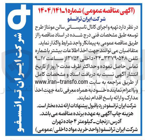 تصویر کوچک آگهی تهیه و اجرای کانال تاسیساتی سالن مونتاژ طرح توسعه 