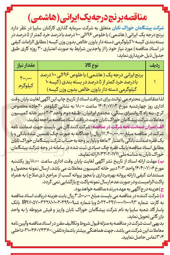 تصویر کوچک آگهی برنج ایرانی درجه یک ( هاشمی ) با خلوص ۹۶ الی ۱۰۰ درصد با درصد خرد کمتر از ۵ درصد در بسته بندی کیسه ۱۰ ) کیلوگرمی دسته دار با وزن خالص بدون وزن 