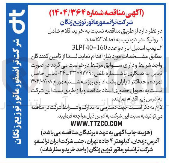 تصویر کوچک آگهی خرید اقلام شامل ۱- رولیک در دو تیپ به تعداد ۱۵۲ عدد ۲- پمپ استیل اباراد و عدد 160-3LPF40 
