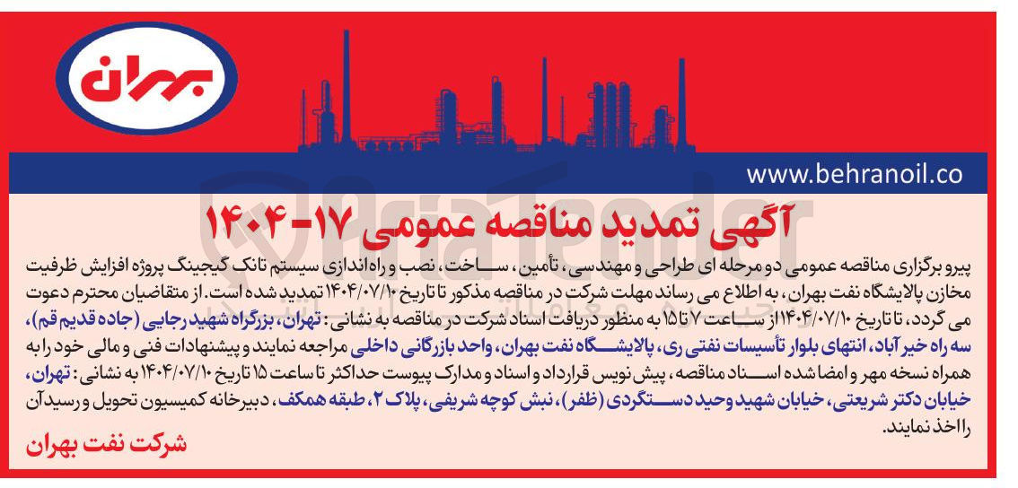 تصویر کوچک آگهی طراحی و مهندسی تأمین ساخت ، نصب و راه اندازی سیستم تانک گیجینگ پروژه افزایش ظرفیت مخازن