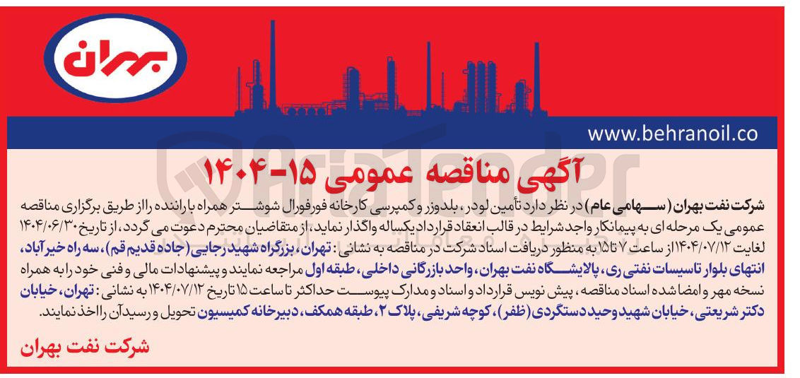 تصویر کوچک آگهی تأمین لودر بلدوزر و کمپرسی کارخانه فورفورال شوشتر همراه با راننده