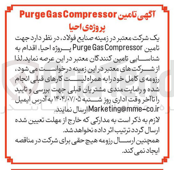 تصویر کوچک آگهی تامین Compressor Gas Purge پروژه احیا 