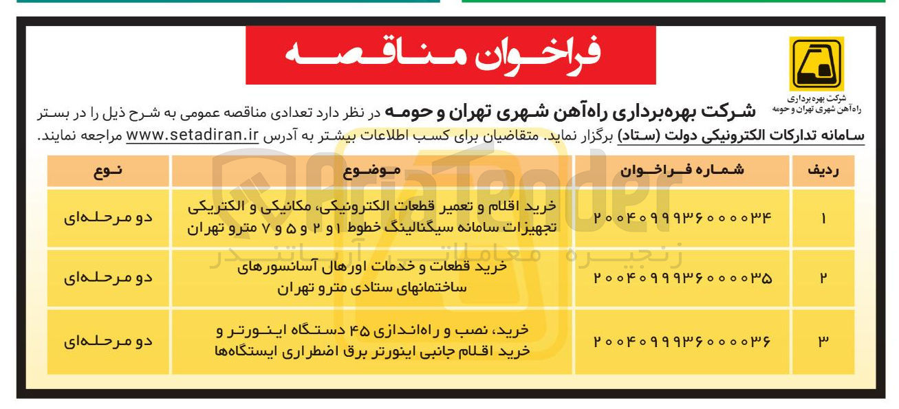 تصویر کوچک آگهی خرید قطعات و خدمات اورهال آسانسورهای ساختمان های ستادی مترو ت