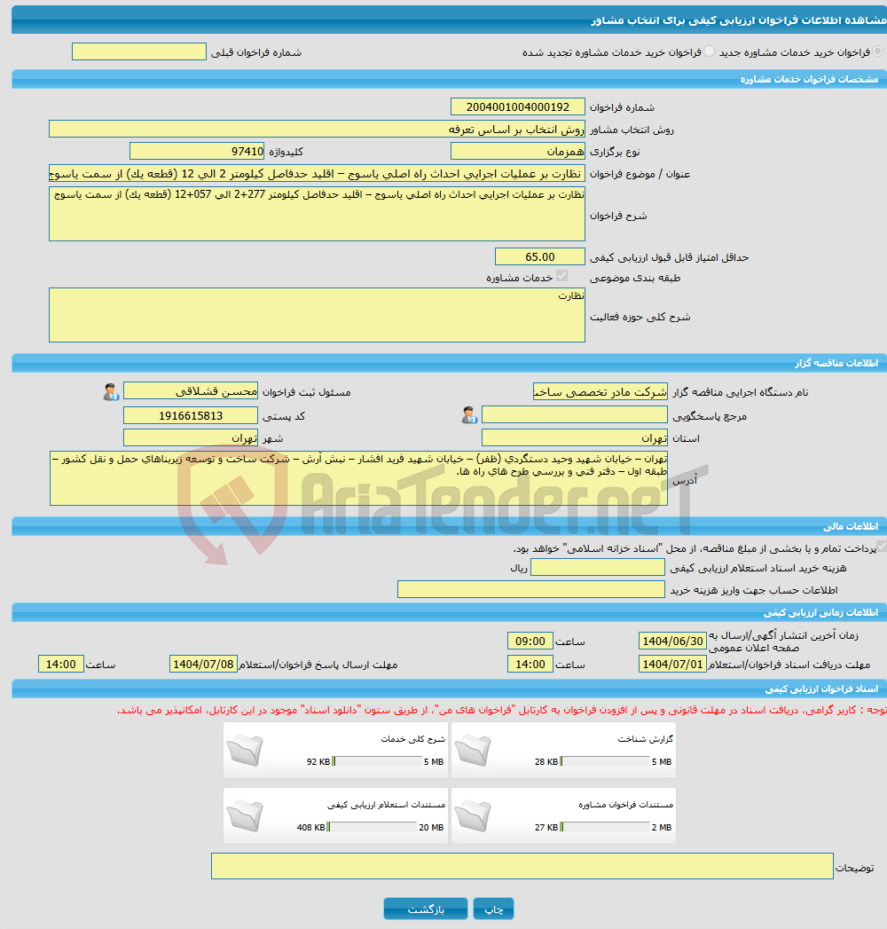 تصویر کوچک آگهی خرید خدمات مشاوره نظارت بر عملیات اجرایی احداث راه اصلی یاسوج – اقلید حدفاصل کیلومتر 2 الی 12 (قطعه یک) از سمت یاسوج
