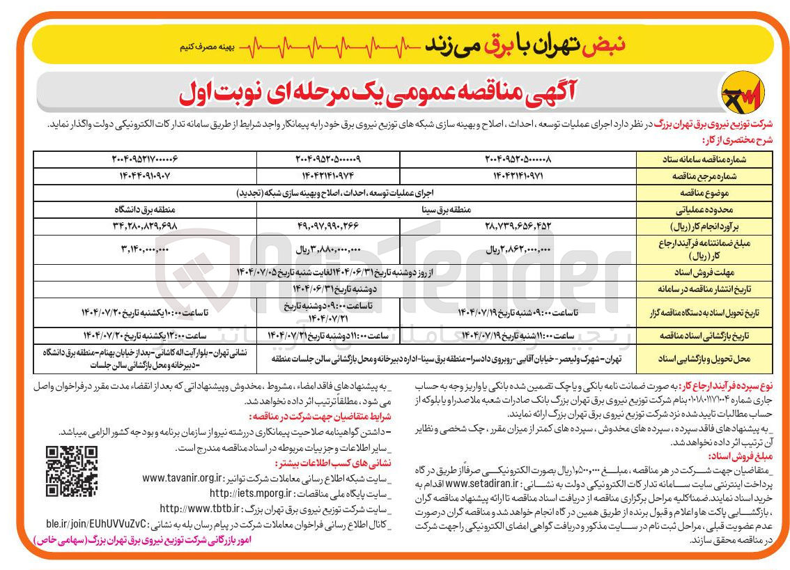تصویر کوچک آگهی اجرای عملیات توسعه احداث اصلاح و بهینه سازی شبکه