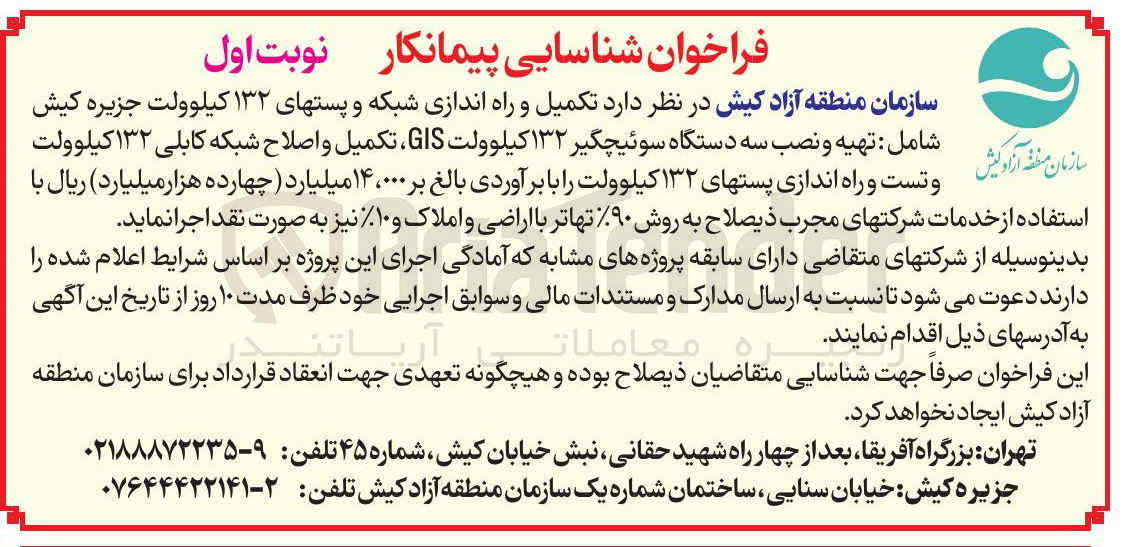 تصویر کوچک آگهی  تهیه و نصب سه دستگاه سوئیچگیر ۱۳۲ کیلوولت GIS ، تکمیل و اصلاح شبکه کابلی ۱۳۲ کیلوولت و تست و راه اندازی پستهای ۱۳۲ کیلوولت