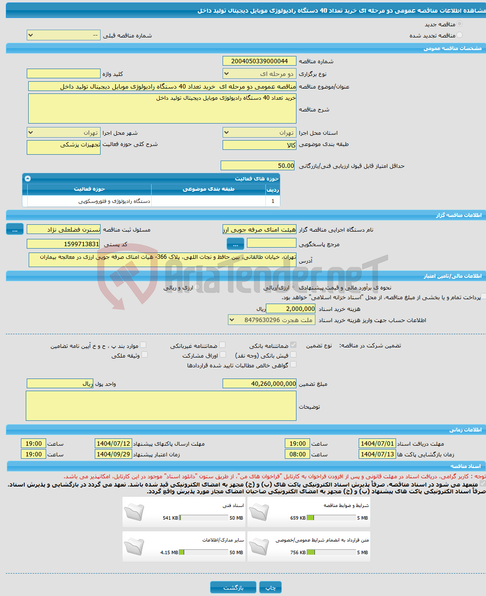 تصویر کوچک آگهی مناقصه عمومی دو مرحله ای خرید تعداد 40 دستگاه رادیولوژی موبایل دیجیتال تولید داخل
