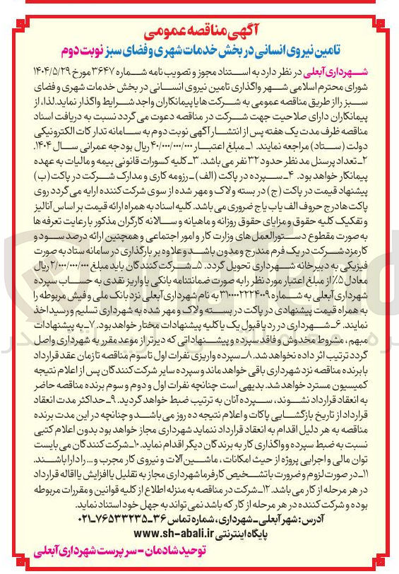 تصویر کوچک آگهی تامین نیروی انسانی در بخش خدمات شهری و فضای سبز