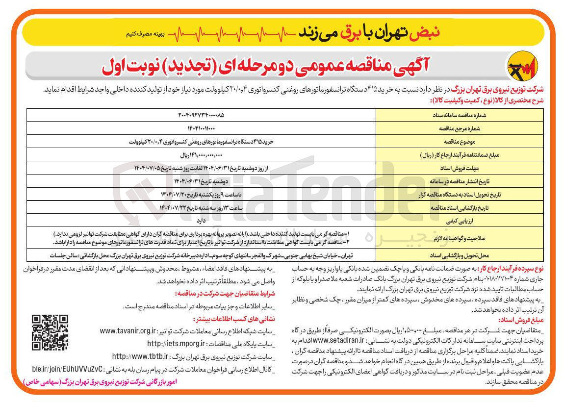 تصویر کوچک آگهی خرید ۴۱۵ دستگاه ترانسفورماتورهای روغنی کنسرواتوری ۲۰/۰۰۴ کیلوولت