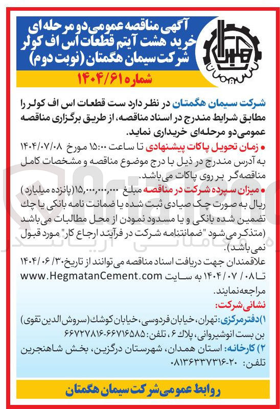 تصویر کوچک آگهی خرید هشت آیتم قطعات اس اف کولر