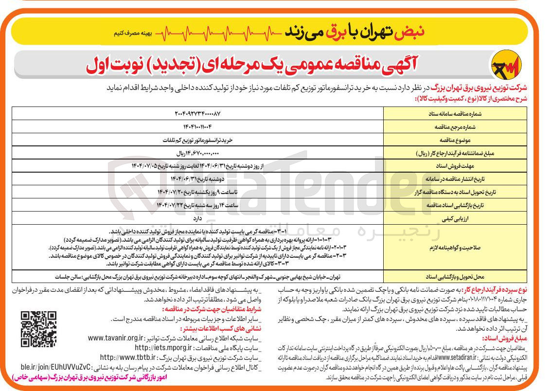 تصویر کوچک آگهی خرید ترانسفورماتور توزیع کم تلفات 
