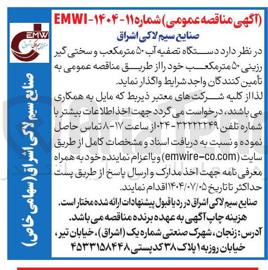 تصویر کوچک آگهی تامین دستگاه تصفیه آب ۵۰ متر مکعب و سختی گیر رزینی ۵۰ متر مکعب