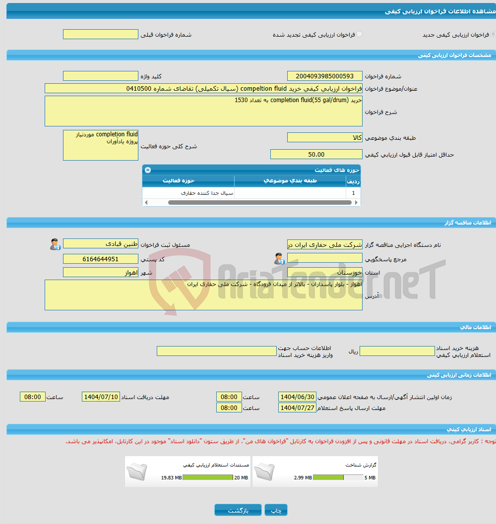 تصویر کوچک آگهی فراخوان ارزیابی کیفی خرید compeltion fluid (سیال تکمیلی) تقاضای شماره 0410500