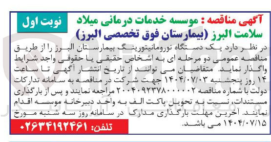 تصویر کوچک آگهی خرید یک دستگاه نورومانیتورینگ 