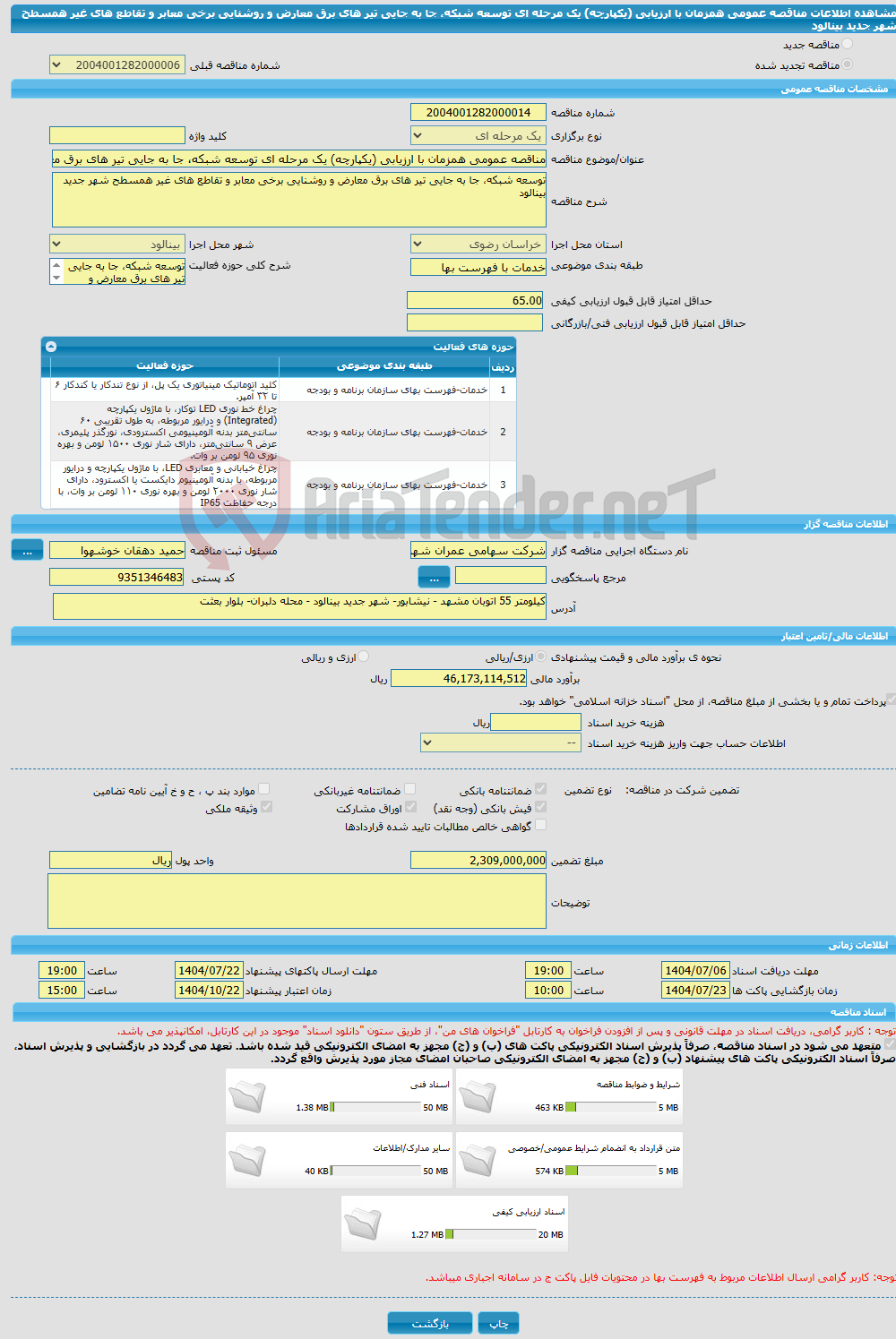 تصویر کوچک آگهی مناقصه عمومی همزمان با ارزیابی (یکپارچه) یک مرحله ای توسعه شبکه، جا به جایی تیر های برق معارض و روشنایی برخی معابر و تقاطع های غیر همسطح شهر جدید بینالود