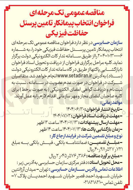 تصویر کوچک آگهی انتخاب پیمانکار تامین پرسنل حفاظت فیزیکی