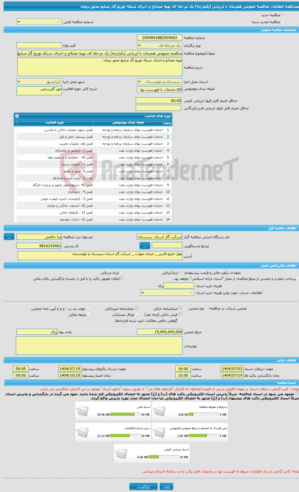 تصویر کوچک آگهی مناقصه عمومی همزمان با ارزیابی (یکپارچه) یک مرحله ای تهیه مصالح و اجرای شبکه توزیع گاز صنایع محور بزمان
