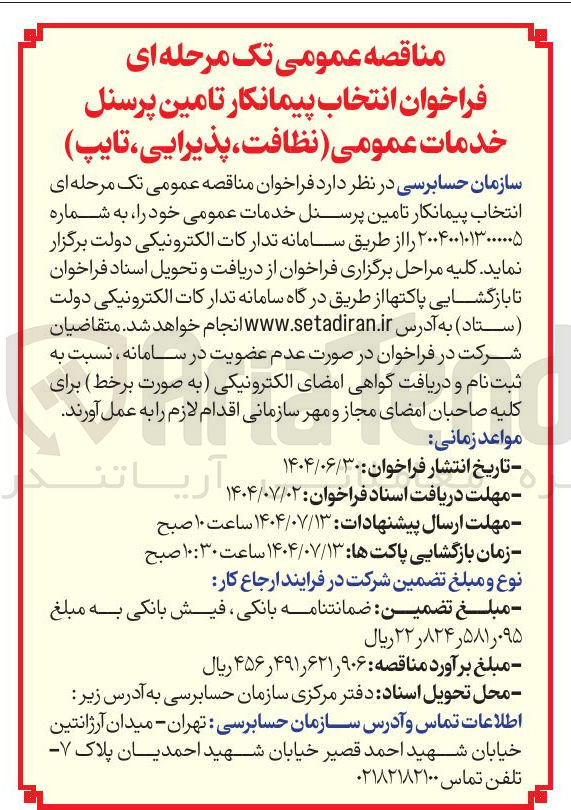 تصویر کوچک آگهی انتخاب پیمانکار تامین پرسنل خدمات عمومی ( نظافت ، پذیرایی ، تایپ)