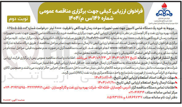 تصویر کوچک آگهی خرید یک دستگاه شاسی کامیون جهت نصب تجهیزات سوخت رسان فرودگاهی با ظرفیت ۸۰۰۰ لیتر