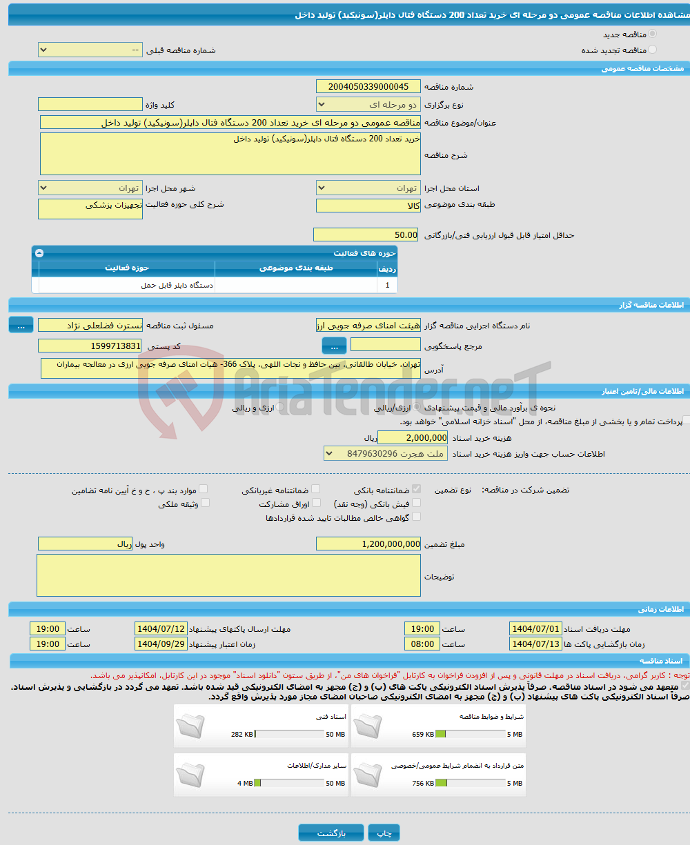 تصویر کوچک آگهی مناقصه عمومی دو مرحله ای خرید تعداد 200 دستگاه فتال داپلر(سونیکید) تولید داخل